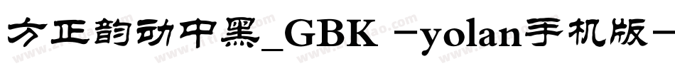 方正韵动中黑_GBK -yolan手机版字体转换